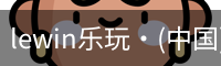 LEwin乐玩官网